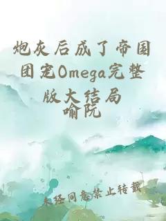 炮灰后成了帝國團(tuán)寵Omega完整版大結(jié)局