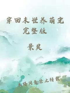穿回末世養(yǎng)萌寵完整版