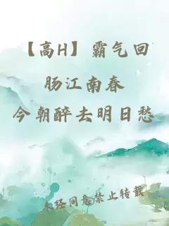 【高H】霸氣回腸江南春