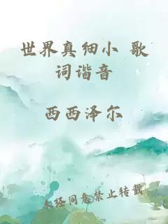 世界真細(xì)小 歌詞諧音
