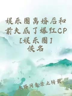 娛樂圈離婚后和前夫成了爆紅CP[娛樂圈]