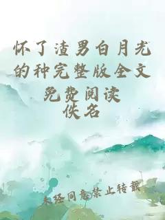 懷了渣男白月光的種完整版全文免費閱讀