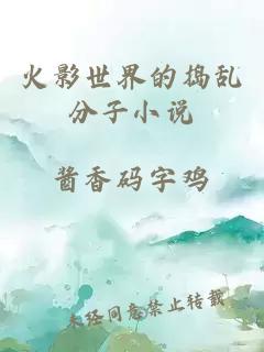 火影世界的搗亂分子小說(shuō)