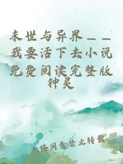 末世與異界——我要活下去小說免費閱讀完整版