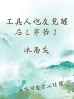 工具人炮灰覺醒后［穿書］