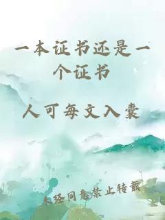 一本證書還是一個證書