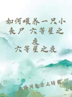 如何喂養(yǎng)一只小喪尸 六等星之夜