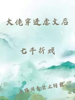 大佬穿進(jìn)虐文后