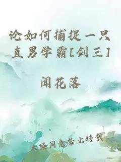 論如何捕捉一只直男學(xué)霸[劍三]