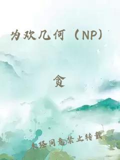 為歡幾何(NP)