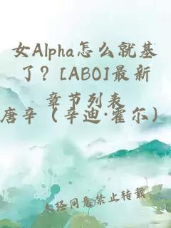 女Alpha怎么就基了？[ABO]最新章節列表