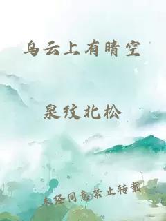 烏云上有晴空