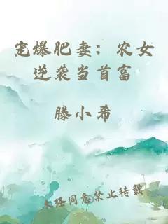 寵爆肥妻：農(nóng)女逆襲當(dāng)首富