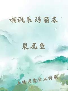 嘲諷系瑪麗蘇