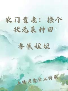 農(nóng)門貴妻:撩個(gè)狀元來種田