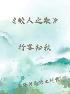 《鮫人之歌》