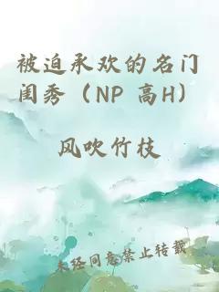 被迫承歡的名門閨秀（NP 高H）