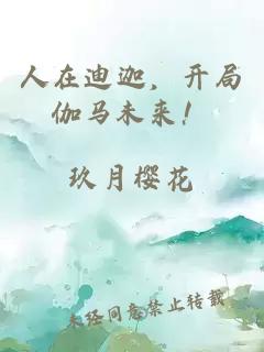 人在迪迦，開局伽馬未來！