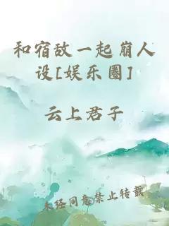 和宿敵一起崩人設[娛樂圈]