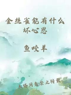金絲雀能有什么壞心思