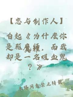 【戀與制作人】白起《為什麼你是驅魔師，而我卻是一名吸血鬼？》
