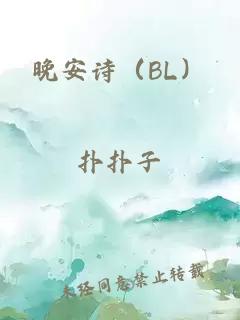 晚安詩（BL）