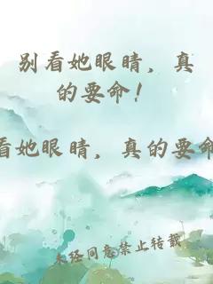 別看她眼睛，真的要命！