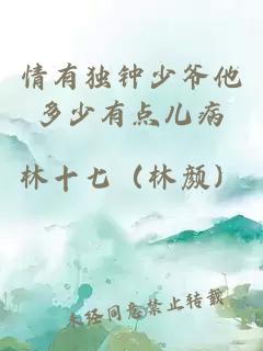 情有獨鐘少爺他多少有點兒病