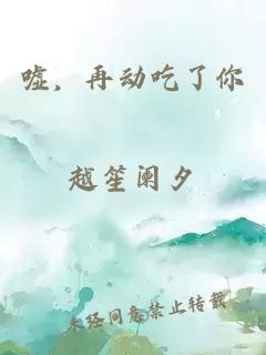 噓，再動吃了你