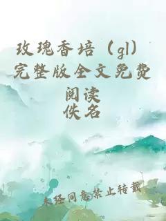 玫瑰香培（gl）完整版全文免費(fèi)閱讀