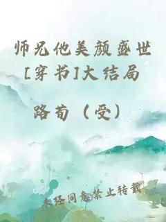 師兄他美顏盛世[穿書]大結局