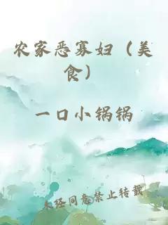 農(nóng)家惡寡婦（美食）