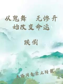 從鬼舞辻無慘開始改變命運