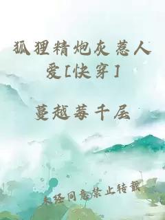 狐貍精炮灰惹人愛[快穿]
