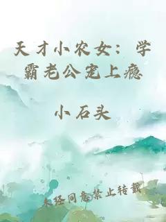 天才小農女：學霸老公寵上癮