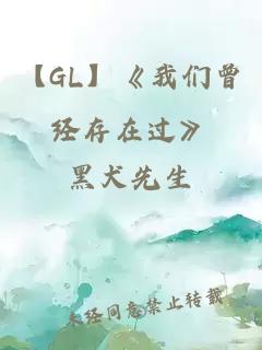 【GL】《我們曾經存在過》