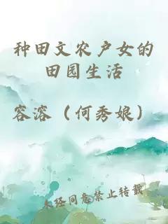 種田文農(nóng)戶女的田園生活