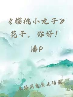 《櫻桃小丸子》花子，你好！