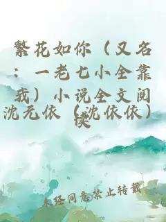 繁花如你（又名：一老七小全靠我）小說全文閱讀