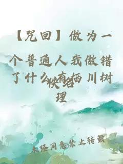 【咒回】做為一個普通人我做錯了什么有棲川樹理