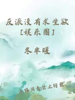 反派沒有求生欲[娛樂圈]