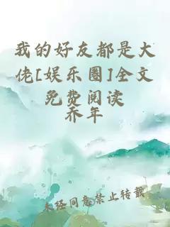 我的好友都是大佬[娛樂圈]全文免費閱讀