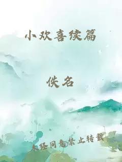 小歡喜續(xù)篇