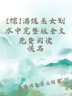[綜]滿級巫女劃水中完整版全文免費閱讀