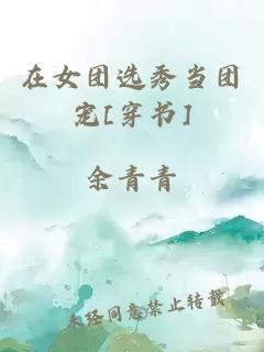 在女團(tuán)選秀當(dāng)團(tuán)寵[穿書]