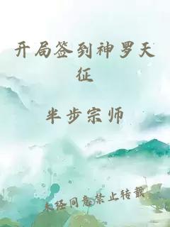 開局簽到神羅天征