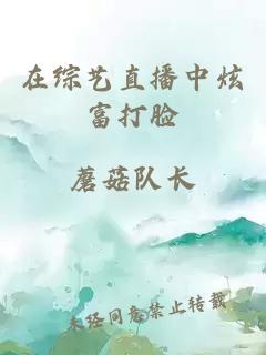 在綜藝直播中炫富打臉