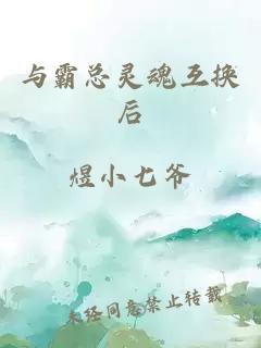 與霸總靈魂互換后