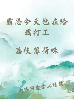 霸總今天也在給我打工