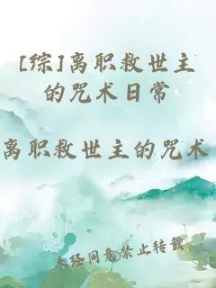 [綜]離職救世主的咒術(shù)日常